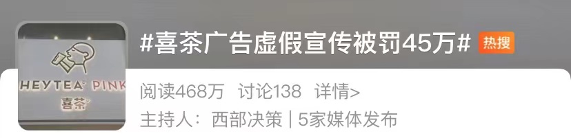 喜茶多肉楊梅回歸卻因廣告不實遭罰45萬，上海市監局出手引熱議
